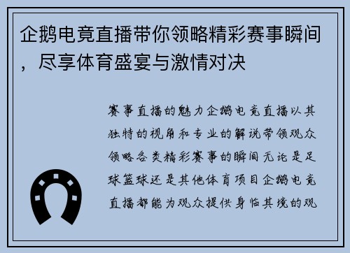 企鹅电竟直播带你领略精彩赛事瞬间，尽享体育盛宴与激情对决