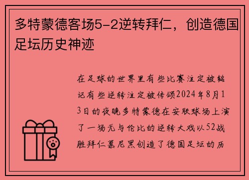 多特蒙德客场5-2逆转拜仁，创造德国足坛历史神迹