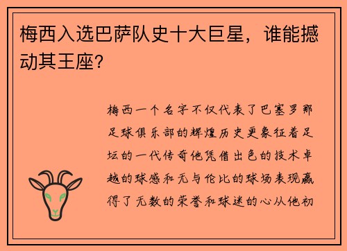 梅西入选巴萨队史十大巨星，谁能撼动其王座？