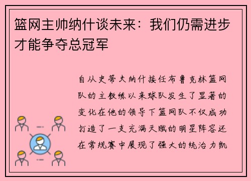 篮网主帅纳什谈未来：我们仍需进步才能争夺总冠军
