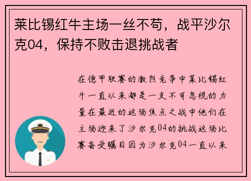 莱比锡红牛主场一丝不苟，战平沙尔克04，保持不败击退挑战者