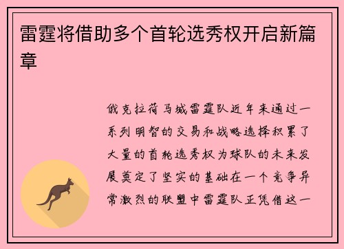 雷霆将借助多个首轮选秀权开启新篇章