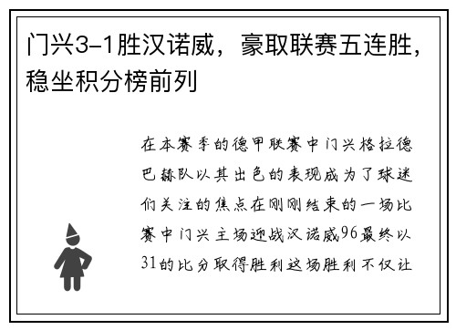 门兴3-1胜汉诺威，豪取联赛五连胜，稳坐积分榜前列