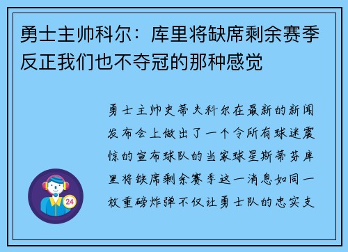 勇士主帅科尔：库里将缺席剩余赛季反正我们也不夺冠的那种感觉