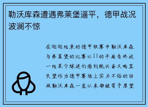 勒沃库森遭遇弗莱堡逼平，德甲战况波澜不惊