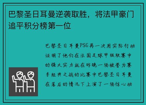 巴黎圣日耳曼逆袭取胜，将法甲豪门追平积分榜第一位