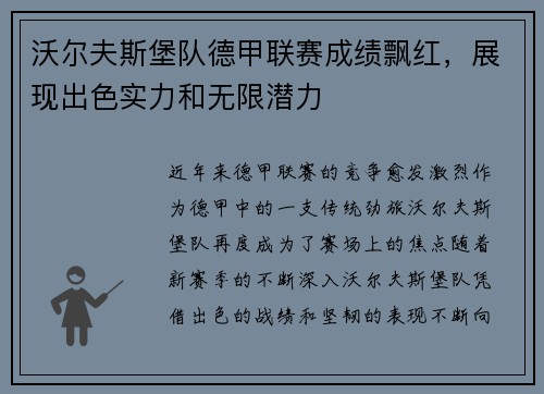 沃尔夫斯堡队德甲联赛成绩飘红，展现出色实力和无限潜力