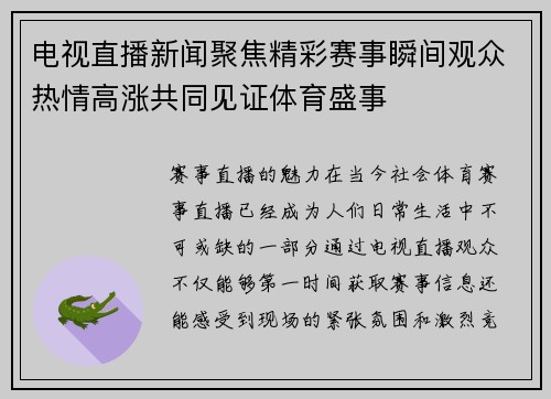 电视直播新闻聚焦精彩赛事瞬间观众热情高涨共同见证体育盛事