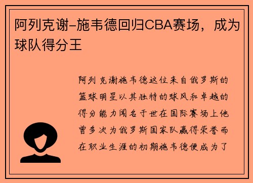 阿列克谢-施韦德回归CBA赛场，成为球队得分王